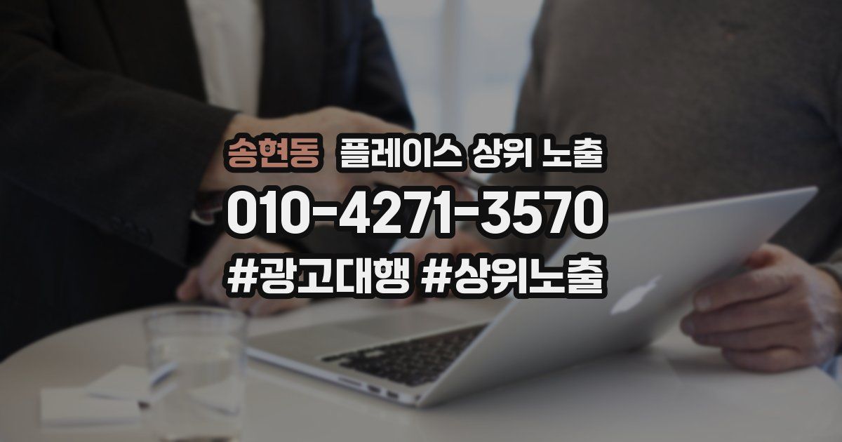 송현동 플레이스 상위 노출