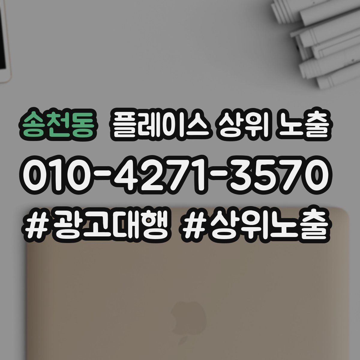 송천동 플레이스 상위 노출