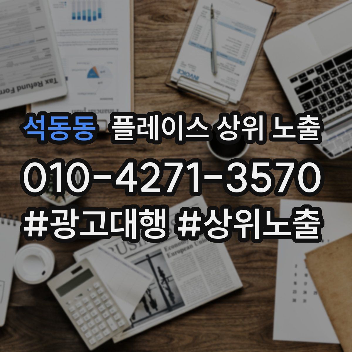 석동동 플레이스 상위 노출