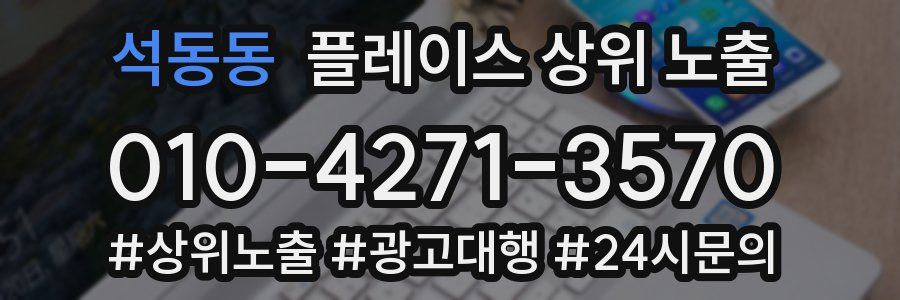 석동동 플레이스 상위 노출