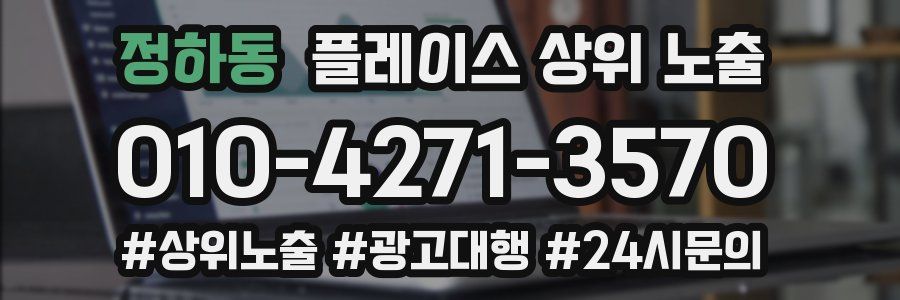 정하동 플레이스 상위 노출