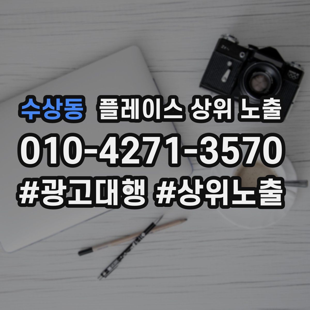 수상동 플레이스 상위 노출