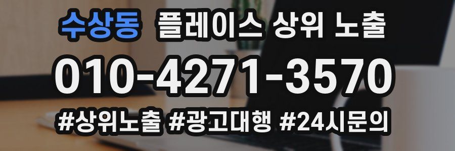 수상동 플레이스 상위 노출