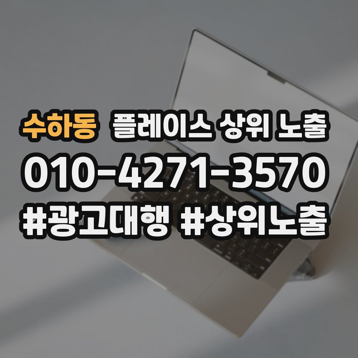 수하동 플레이스 상위 노출