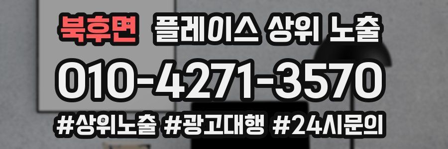 북후면 플레이스 상위 노출