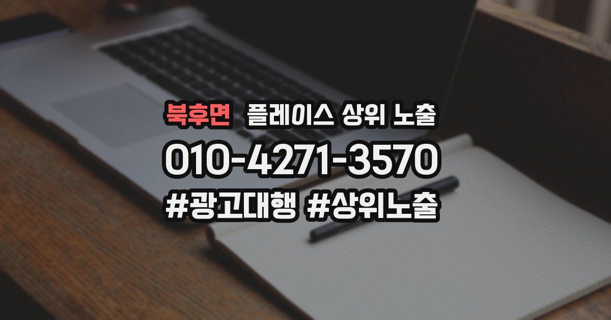 북후면 플레이스 상위 노출