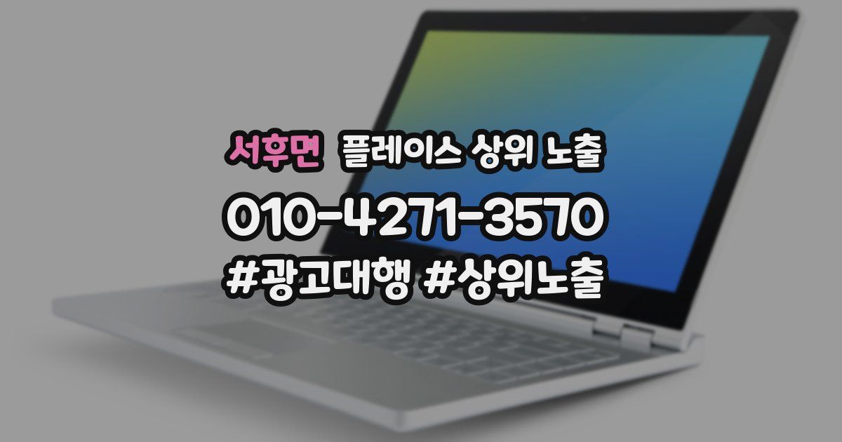 서후면 플레이스 상위 노출