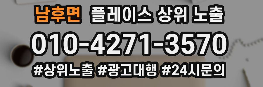 남후면 플레이스 상위 노출
