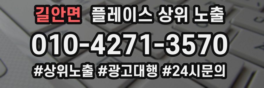 길안면 플레이스 상위 노출