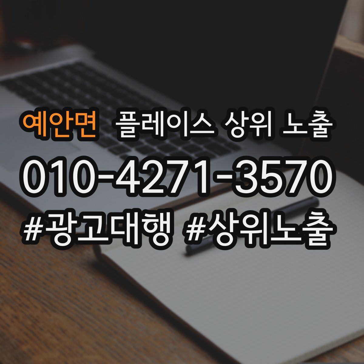 예안면 플레이스 상위 노출