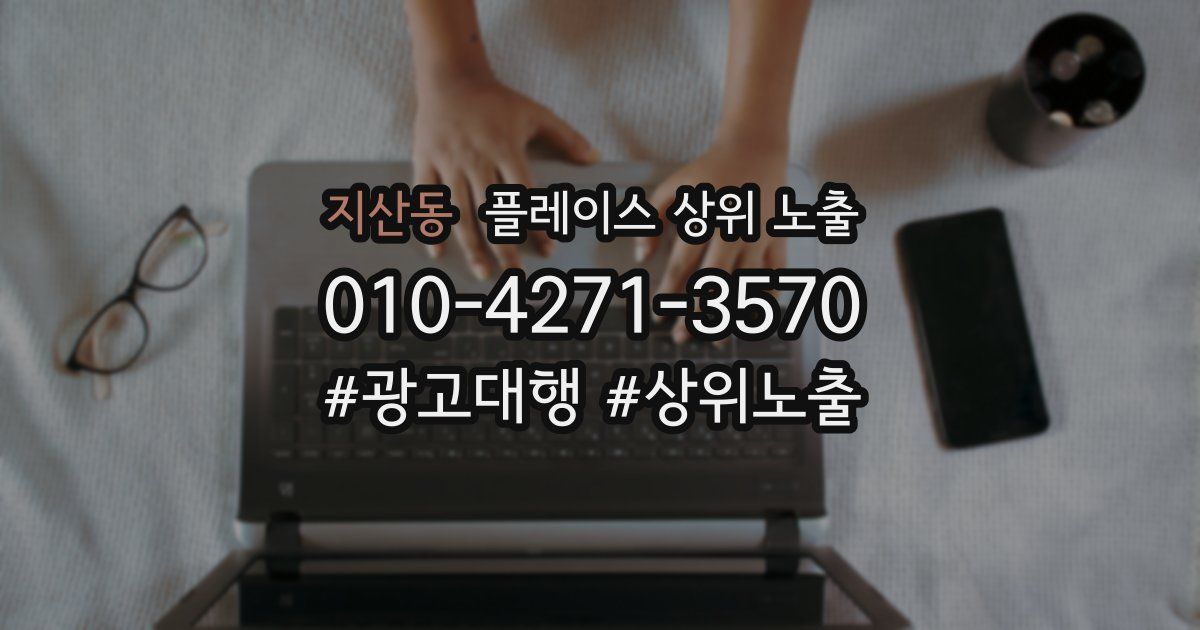 지산동 플레이스 상위 노출