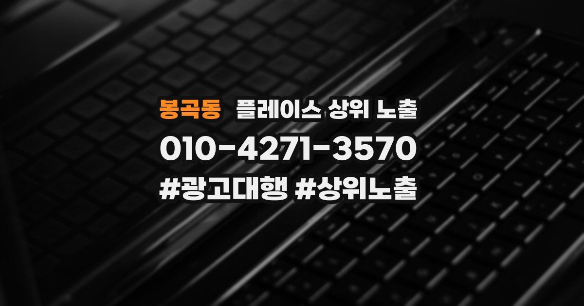 봉곡동 플레이스 상위 노출