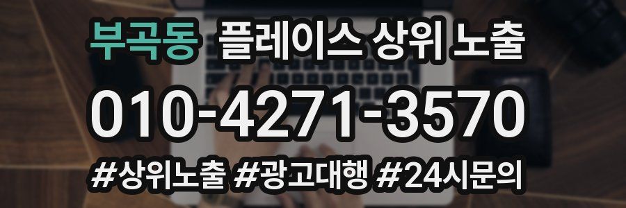 부곡동 플레이스 상위 노출