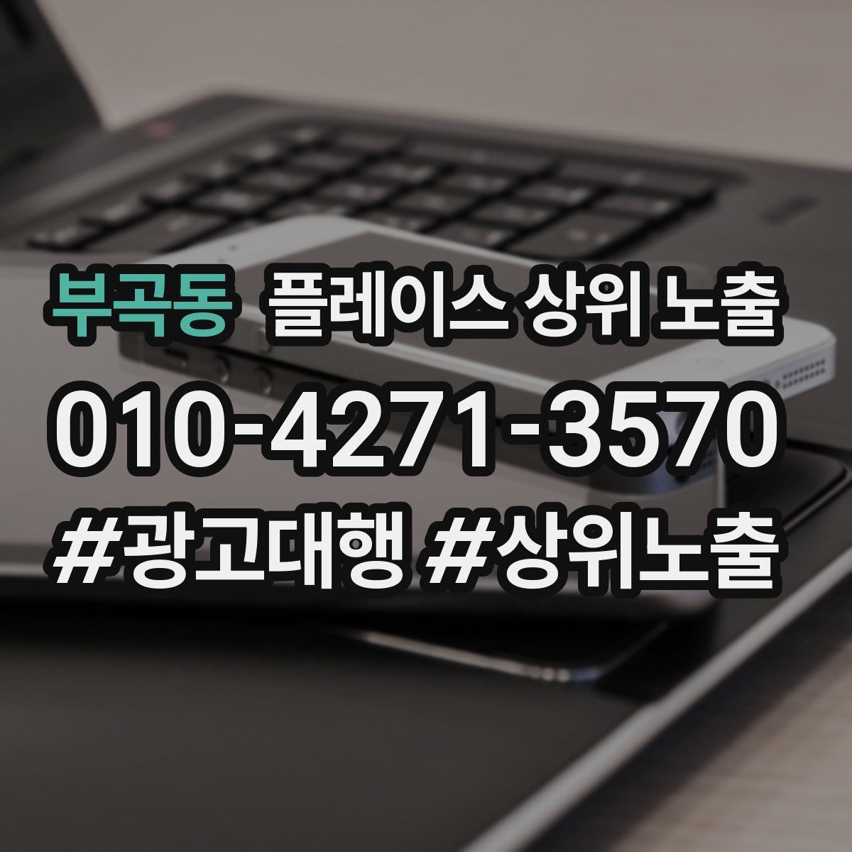 부곡동 플레이스 상위 노출