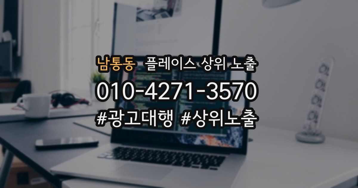 남통동 플레이스 상위 노출