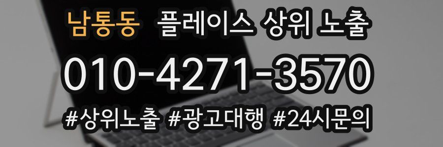 남통동 플레이스 상위 노출