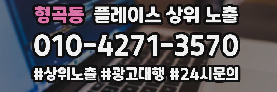 형곡동 플레이스 상위 노출