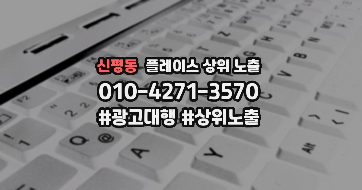 신평동 플레이스 상위 노출