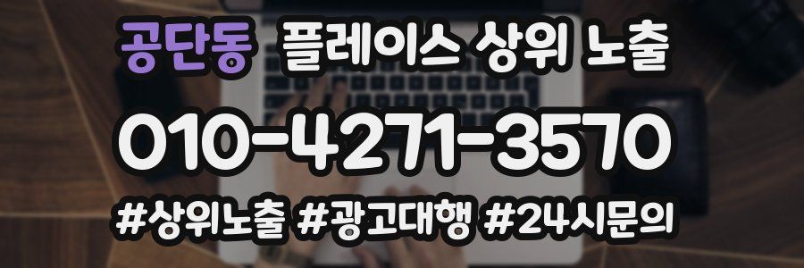 공단동 플레이스 상위 노출