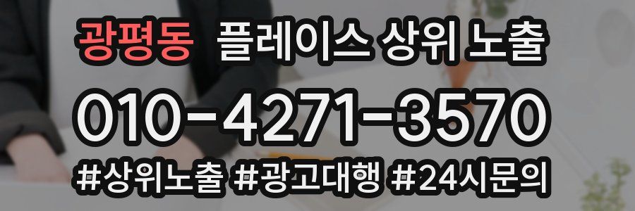 광평동 플레이스 상위 노출