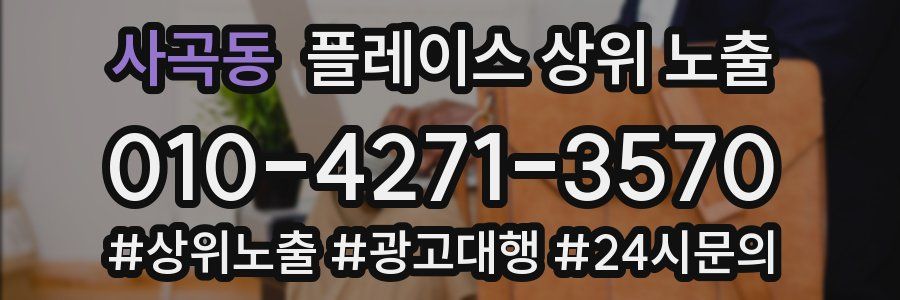 사곡동 플레이스 상위 노출