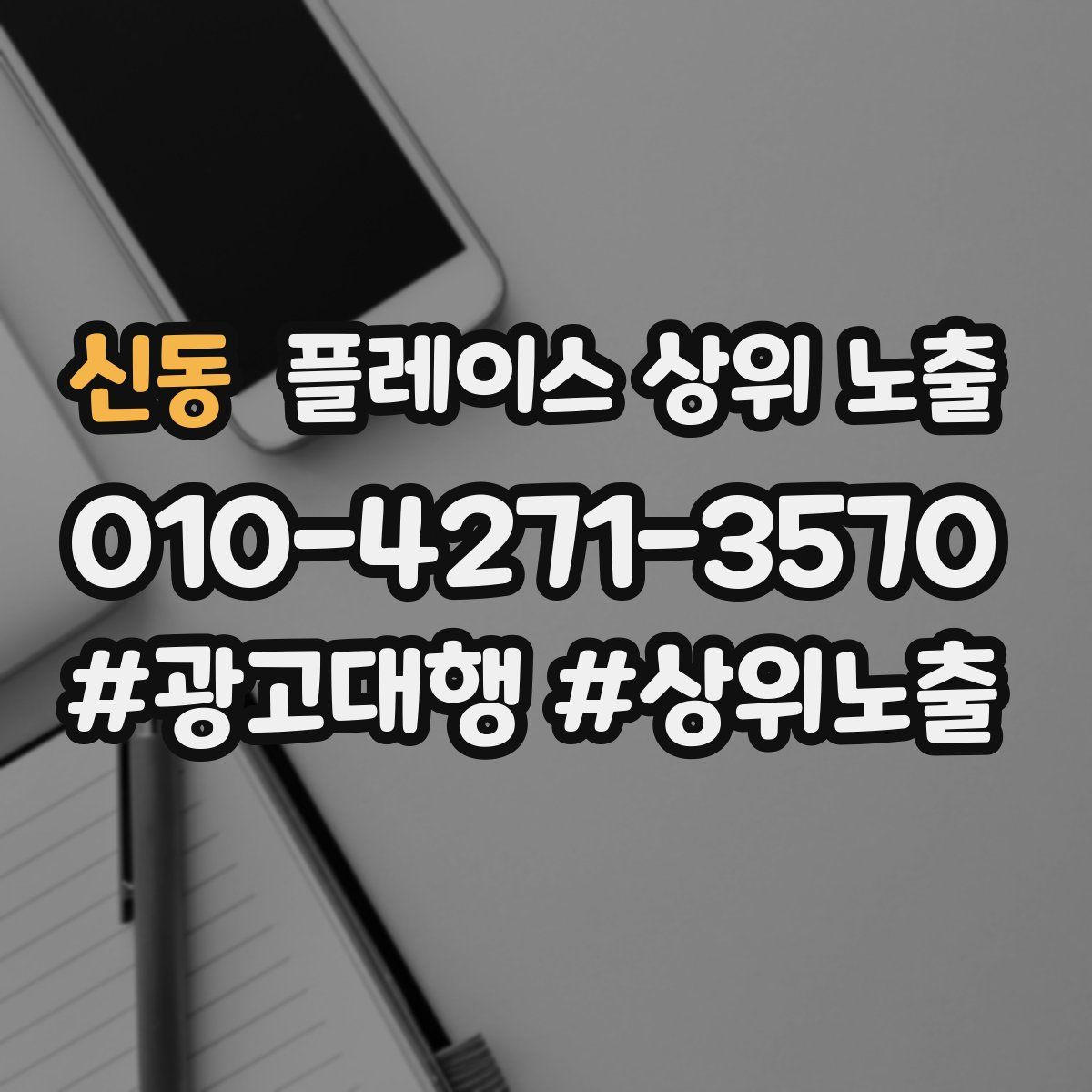 신동 플레이스 상위 노출