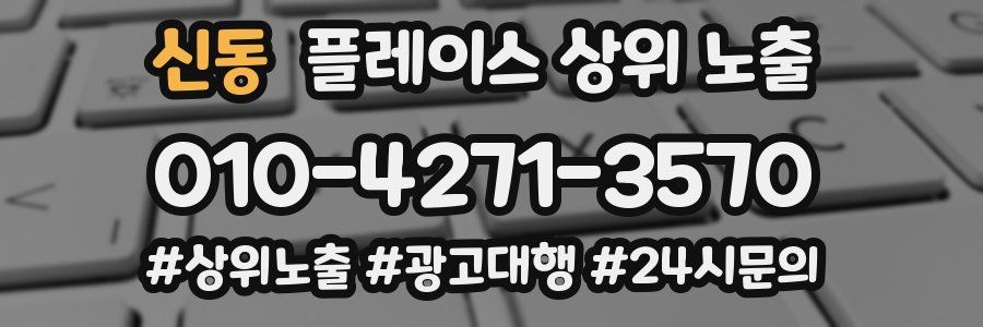 신동 플레이스 상위 노출
