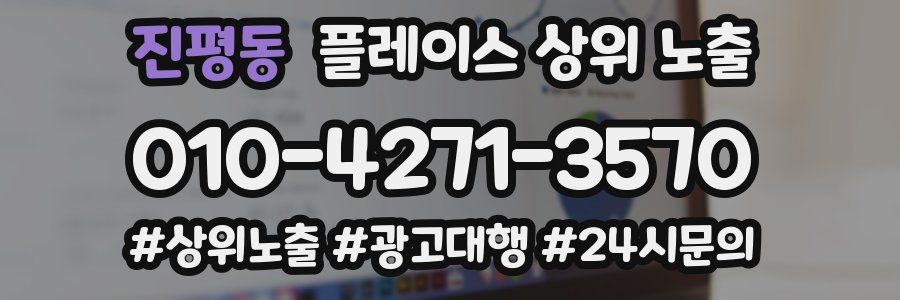 진평동 플레이스 상위 노출