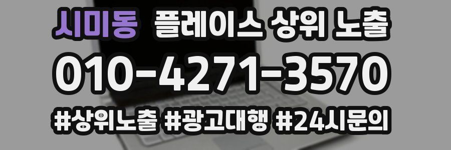 시미동 플레이스 상위 노출