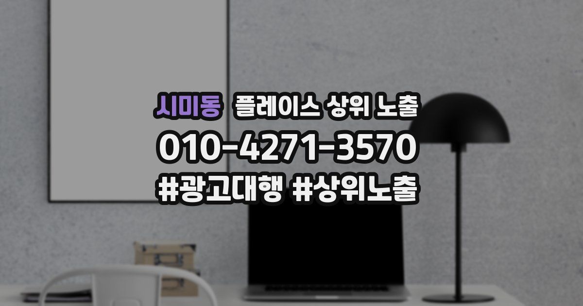 시미동 플레이스 상위 노출