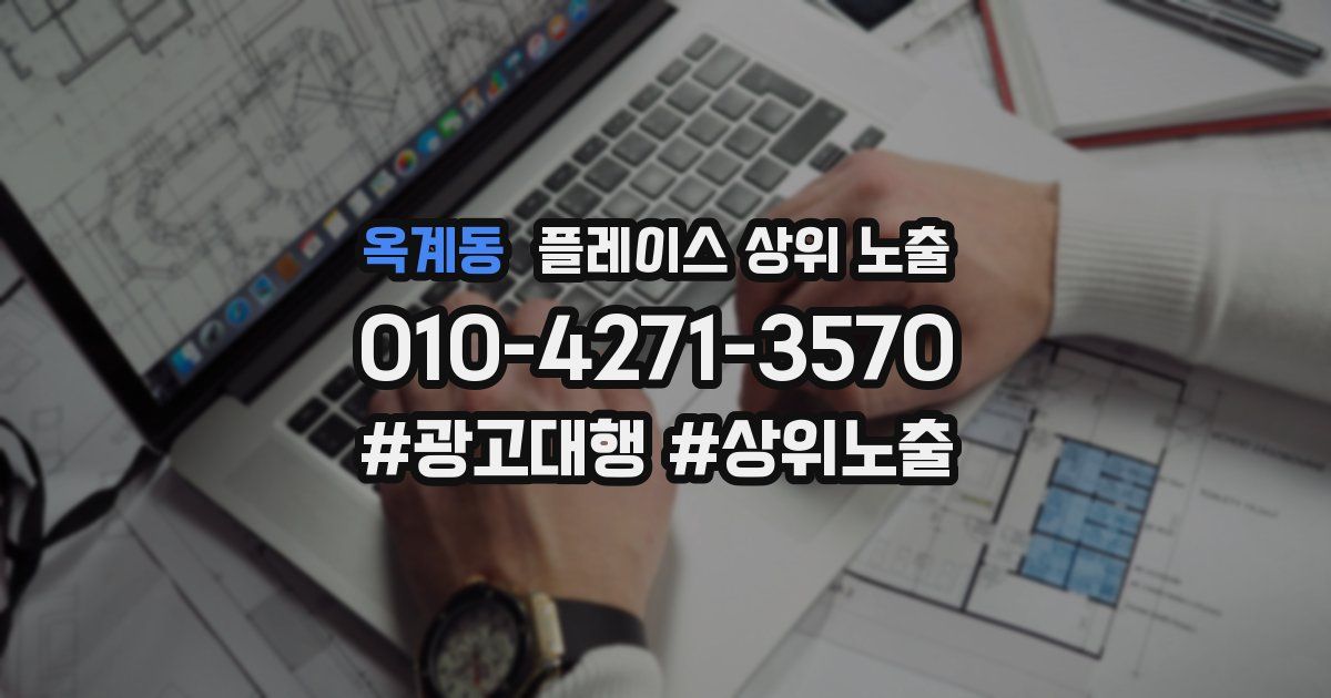 옥계동 플레이스 상위 노출