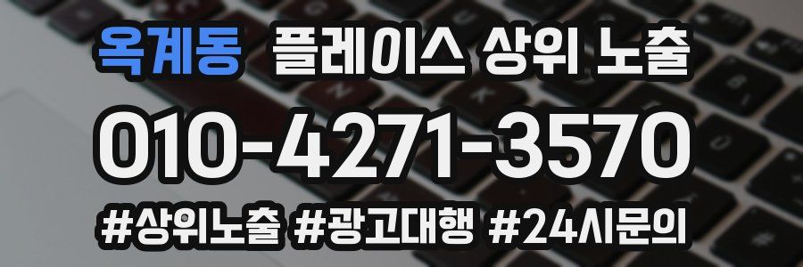 옥계동 플레이스 상위 노출