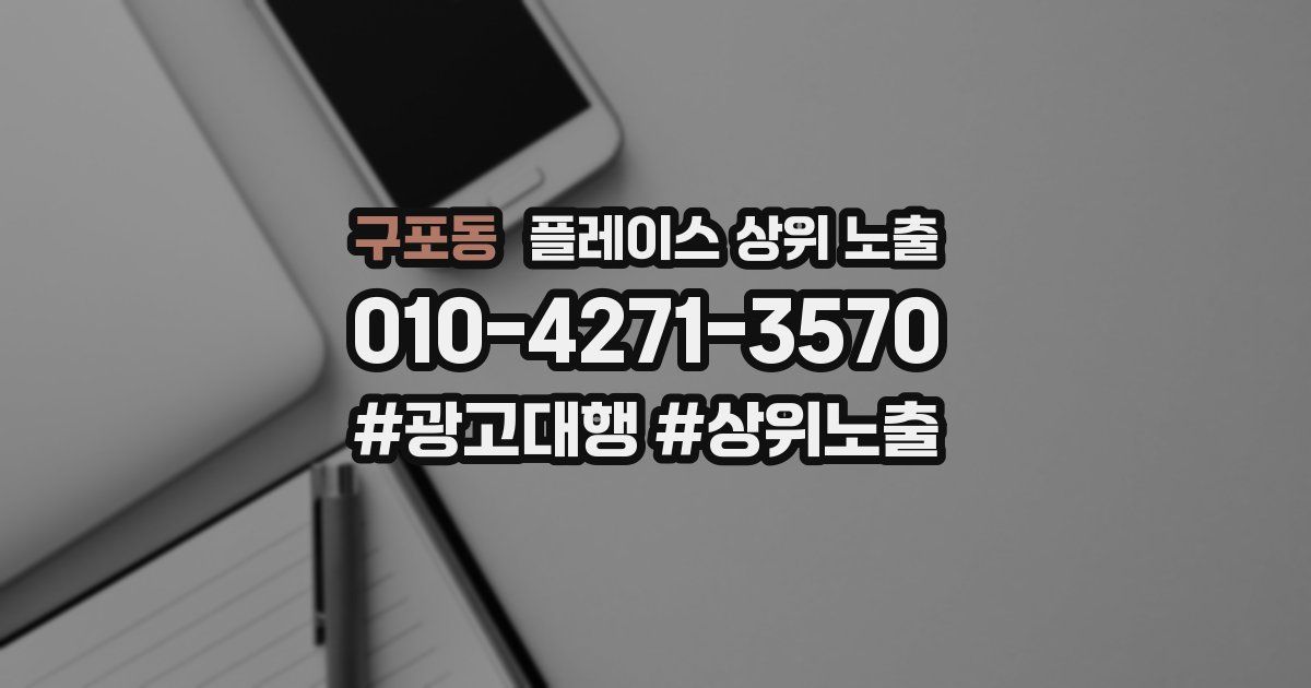 구포동 플레이스 상위 노출
