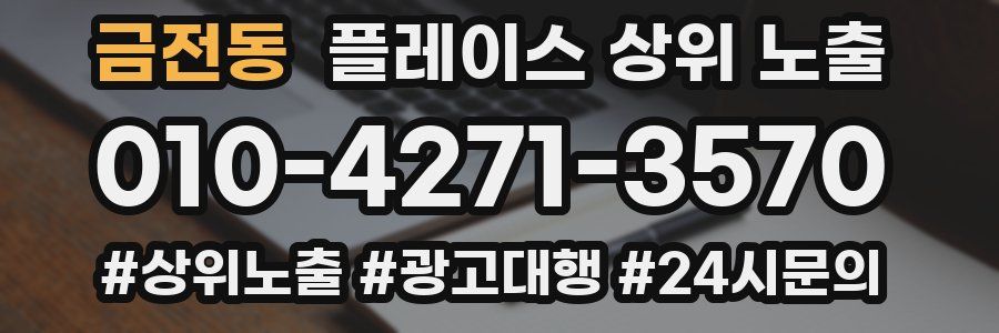 금전동 플레이스 상위 노출