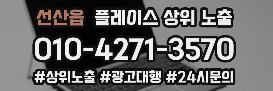 선산읍 플레이스 상위 노출