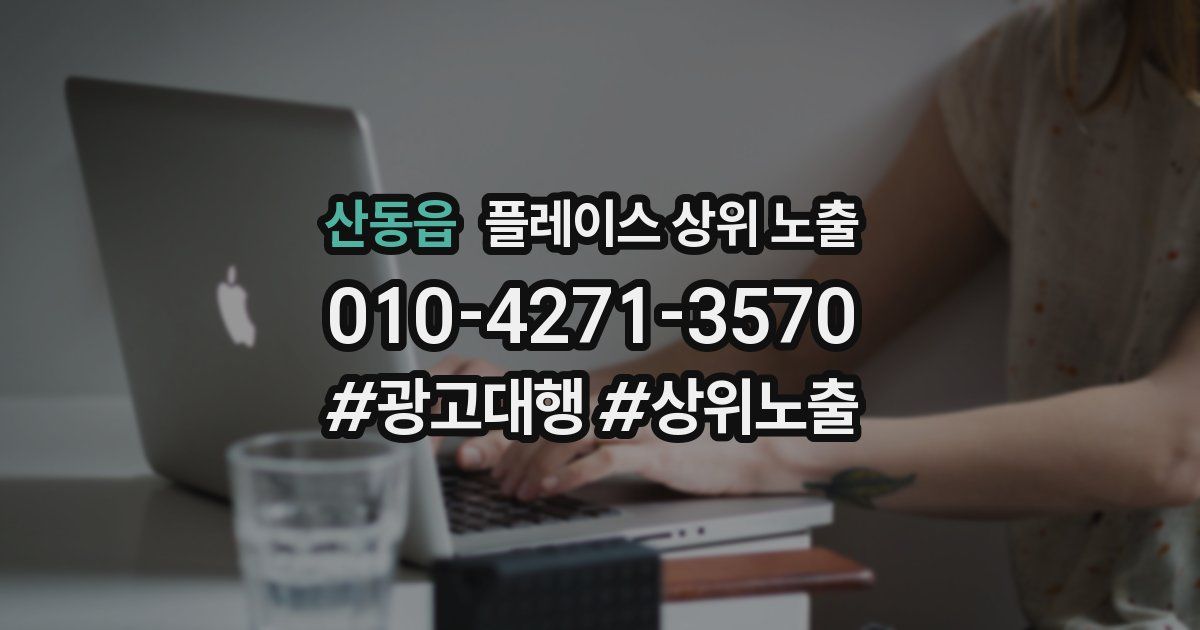 산동읍 플레이스 상위 노출