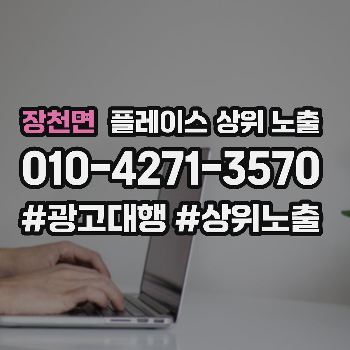 장천면 플레이스 상위 노출