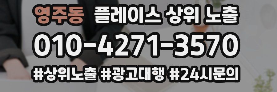 영주동 플레이스 상위 노출