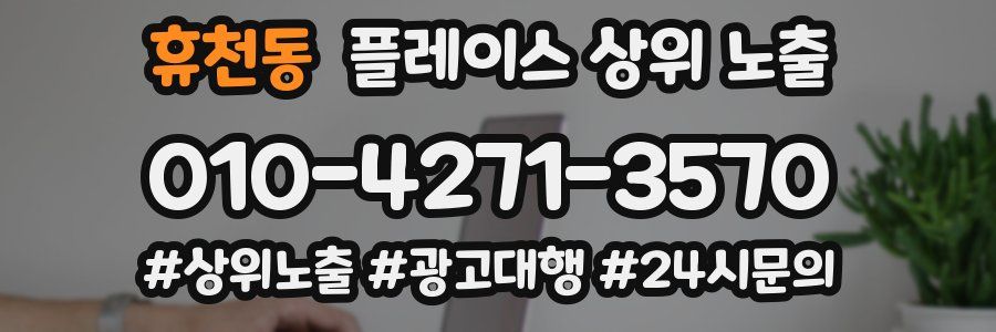 휴천동 플레이스 상위 노출