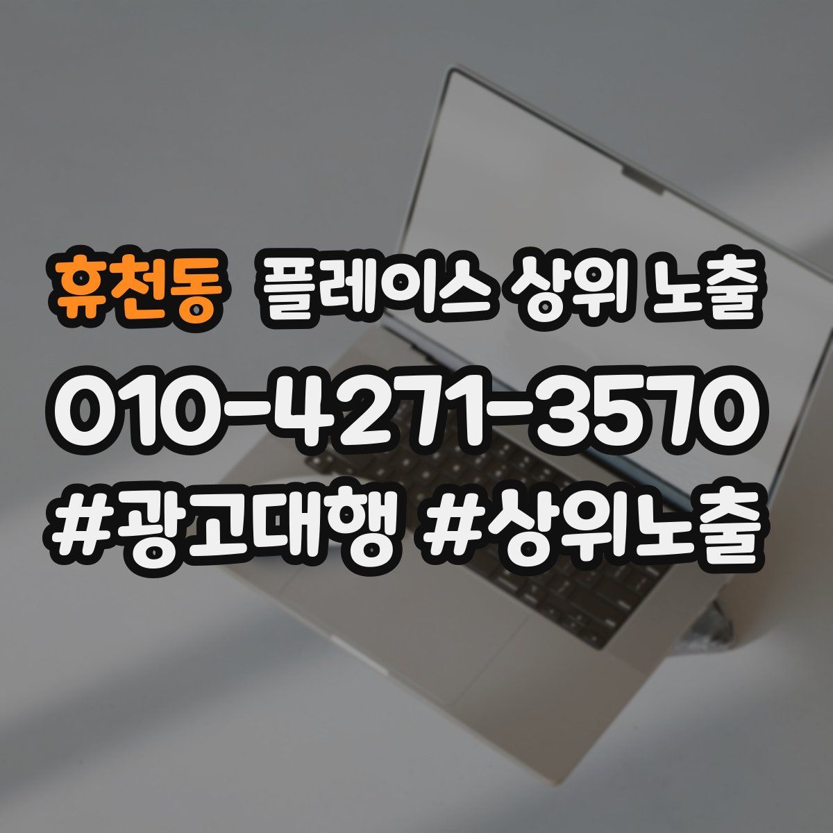 휴천동 플레이스 상위 노출
