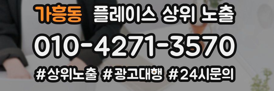 가흥동 플레이스 상위 노출