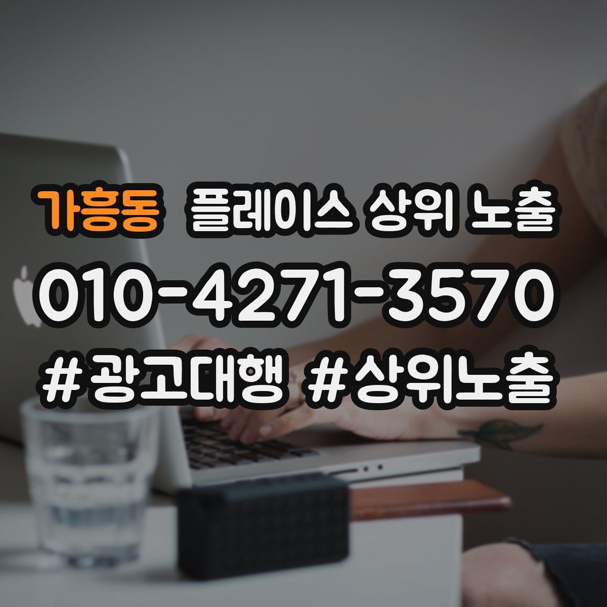 가흥동 플레이스 상위 노출