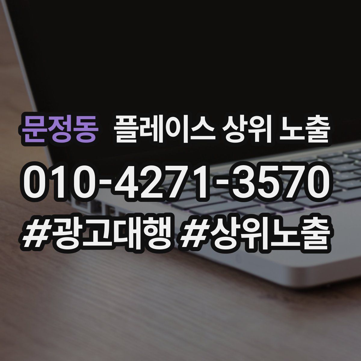 문정동 플레이스 상위 노출