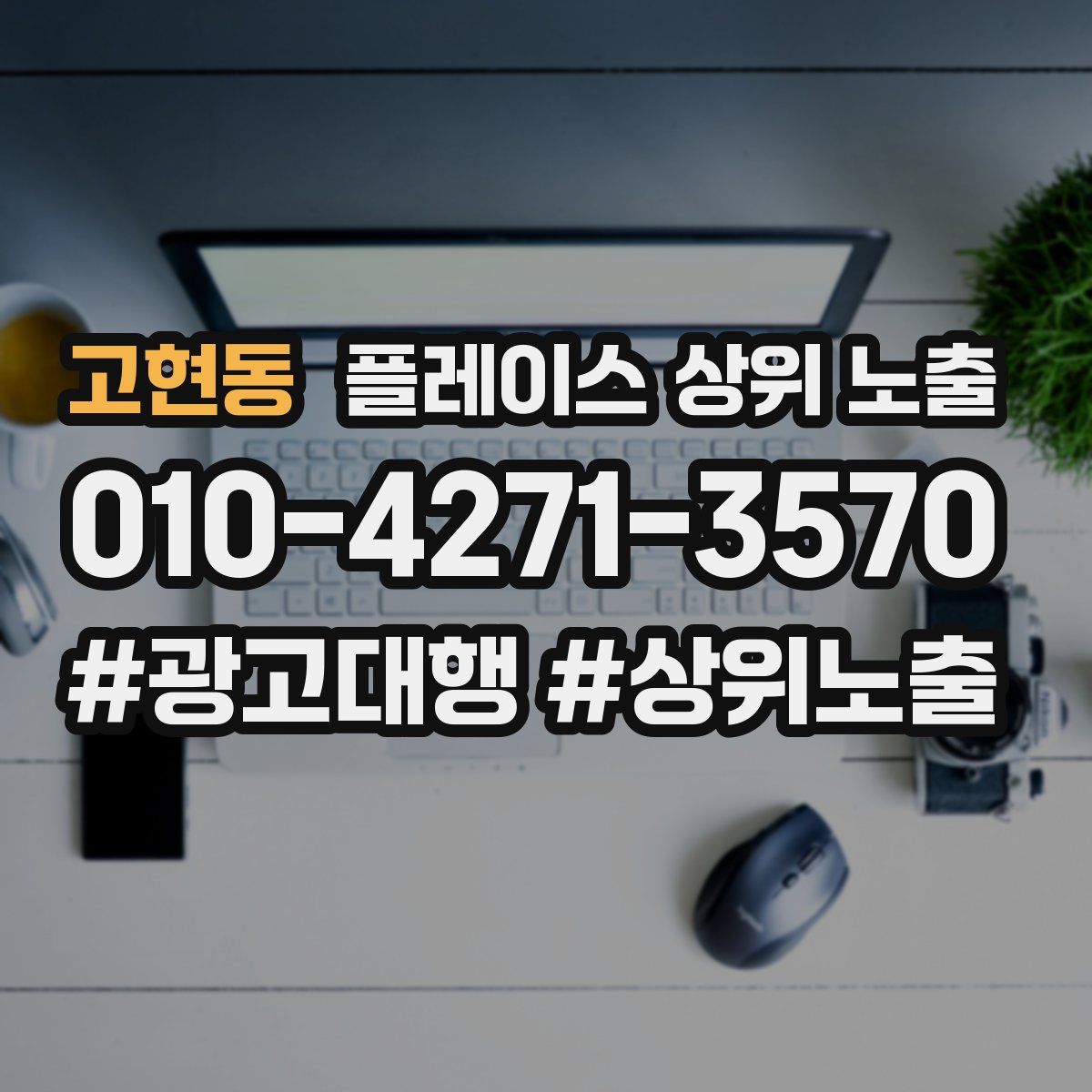 고현동 플레이스 상위 노출