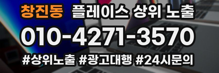 창진동 플레이스 상위 노출