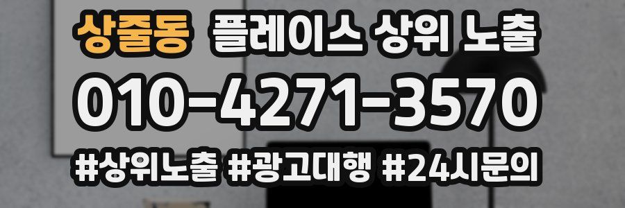 상줄동 플레이스 상위 노출