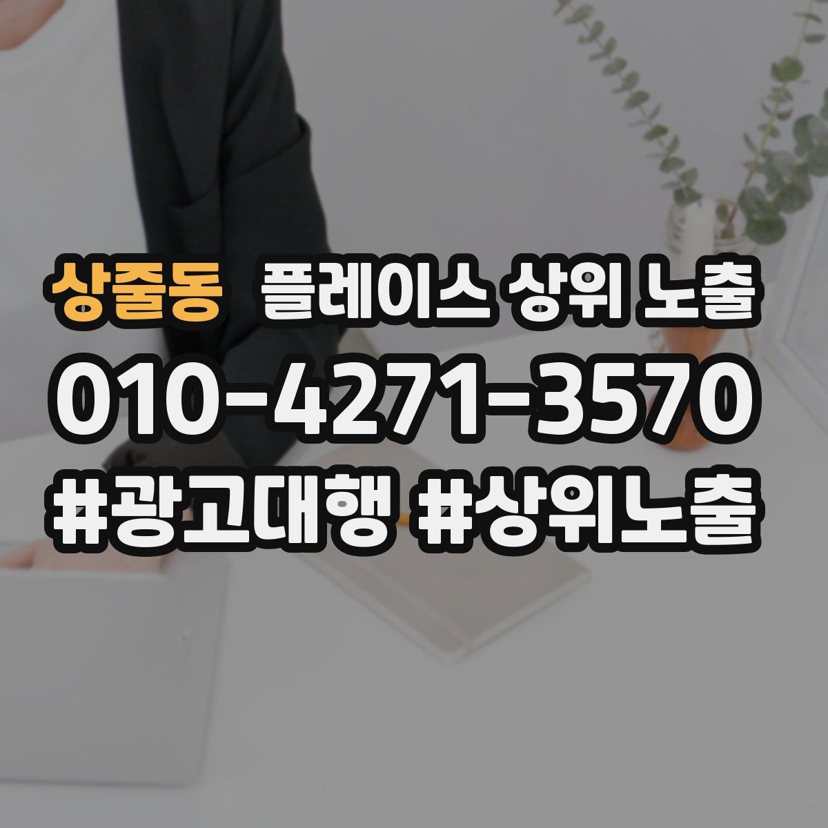 상줄동 플레이스 상위 노출