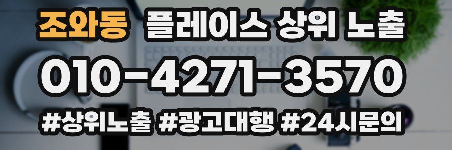 조와동 플레이스 상위 노출