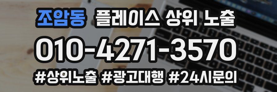 조암동 플레이스 상위 노출