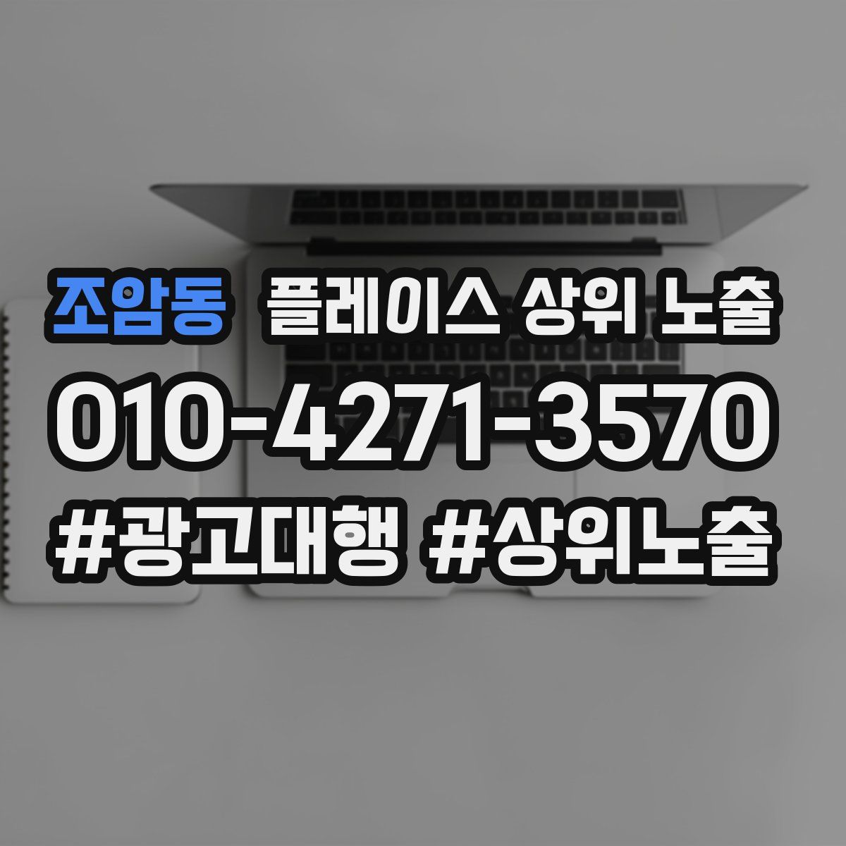 조암동 플레이스 상위 노출